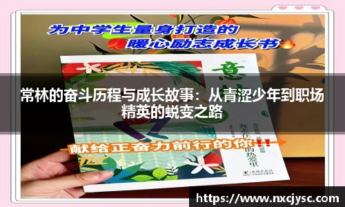 常林的奋斗历程与成长故事：从青涩少年到职场精英的蜕变之路