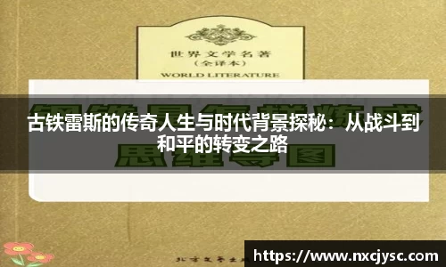 古铁雷斯的传奇人生与时代背景探秘：从战斗到和平的转变之路