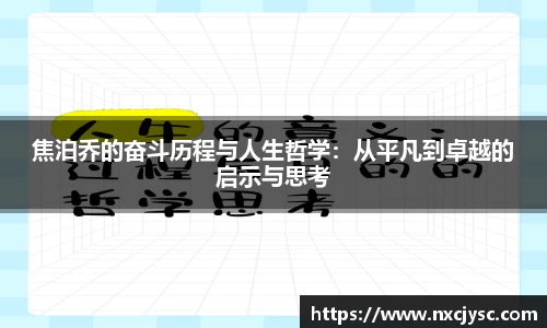 焦泊乔的奋斗历程与人生哲学：从平凡到卓越的启示与思考