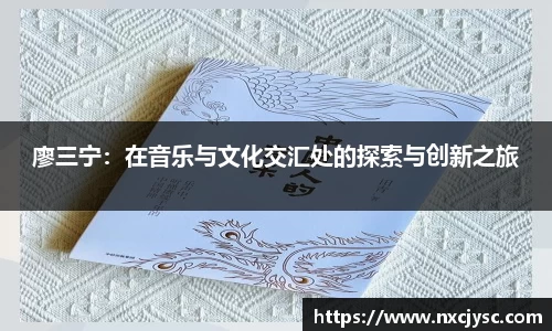 廖三宁：在音乐与文化交汇处的探索与创新之旅