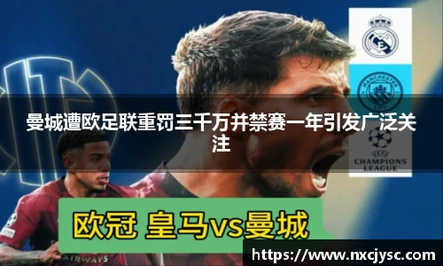 曼城遭欧足联重罚三千万并禁赛一年引发广泛关注