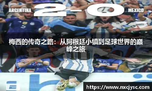 梅西的传奇之路：从阿根廷小镇到足球世界的巅峰之旅