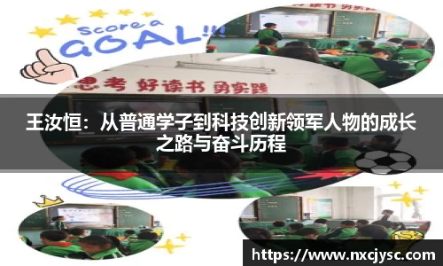 王汝恒：从普通学子到科技创新领军人物的成长之路与奋斗历程