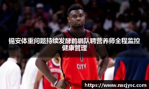锡安体重问题持续发酵鹈鹕队聘营养师全程监控健康管理