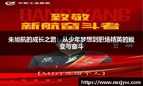朱旭航的成长之路：从少年梦想到职场精英的蜕变与奋斗