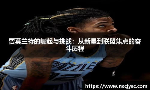 贾莫兰特的崛起与挑战：从新星到联盟焦点的奋斗历程