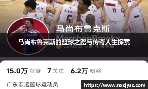 马尚布鲁克斯的篮球之路与传奇人生探索