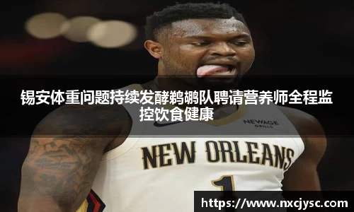 锡安体重问题持续发酵鹈鹕队聘请营养师全程监控饮食健康